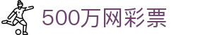 500万网彩票 - 中文专区彩票购买